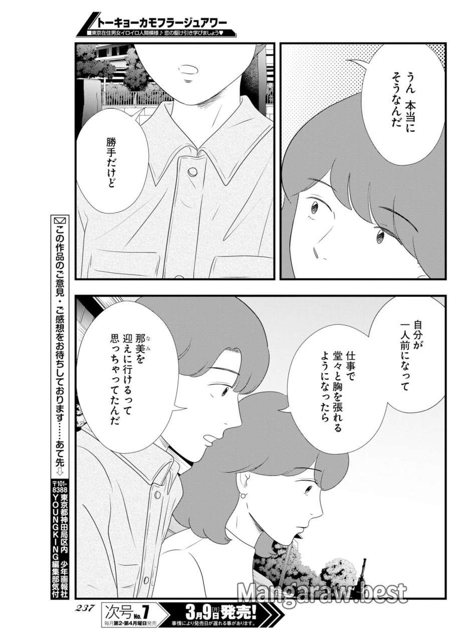 トーキョーカモフラージュアワー 第134話 - Trang 13
