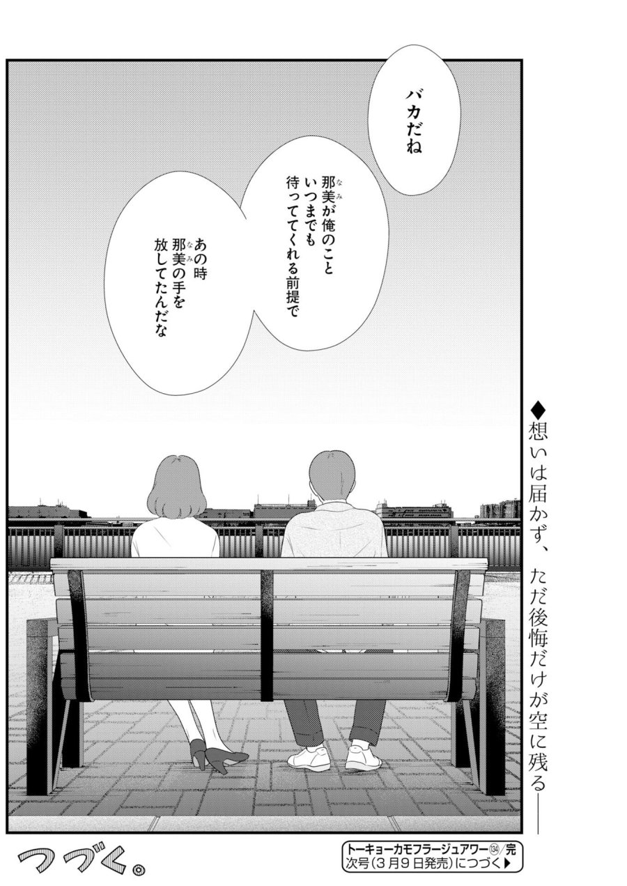トーキョーカモフラージュアワー 第134話 - Trang 14