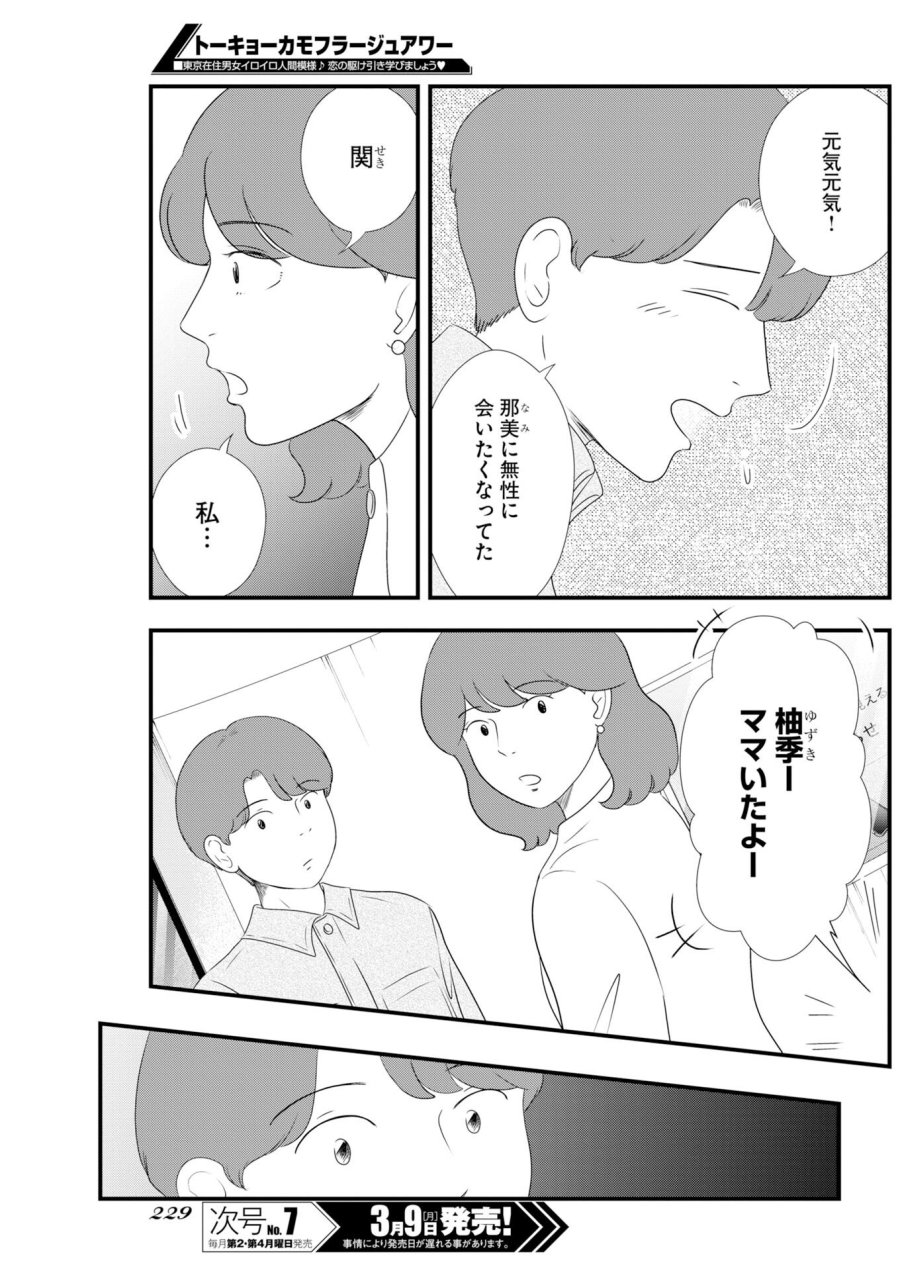 トーキョーカモフラージュアワー 第134話 - Trang 5