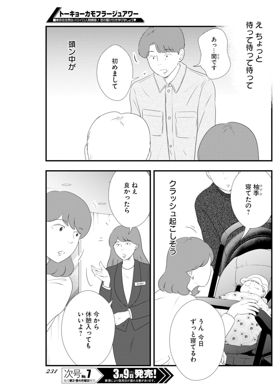 トーキョーカモフラージュアワー 第134話 - Trang 7