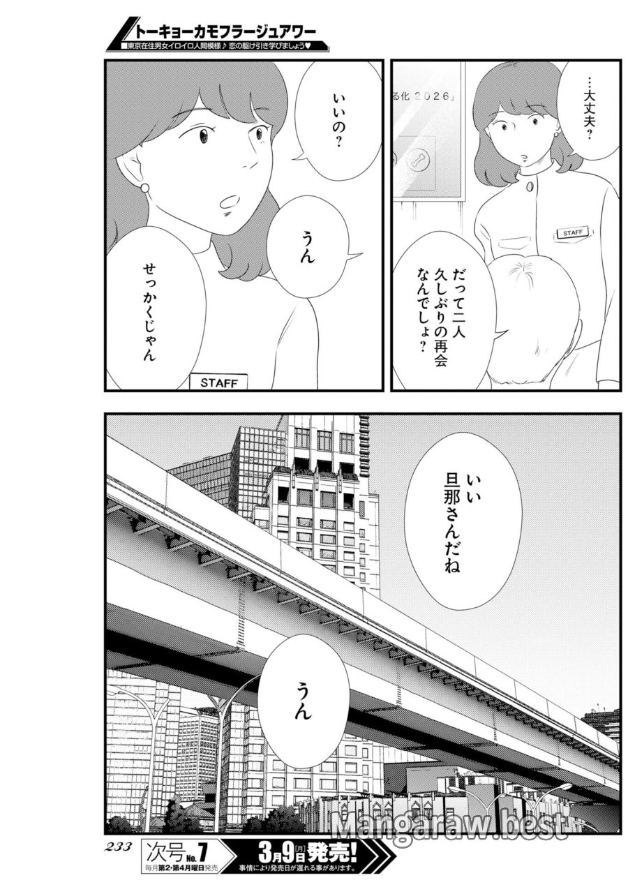 トーキョーカモフラージュアワー 第134話 - Trang 9