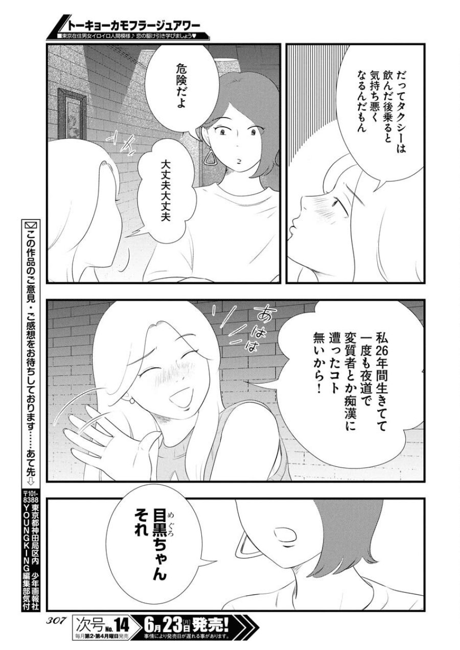 トーキョーカモフラージュアワー 第117話 - Trang 11