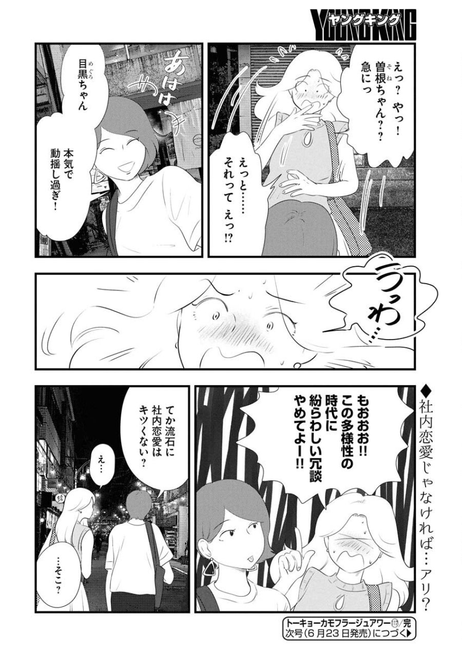 トーキョーカモフラージュアワー 第117話 - Trang 14