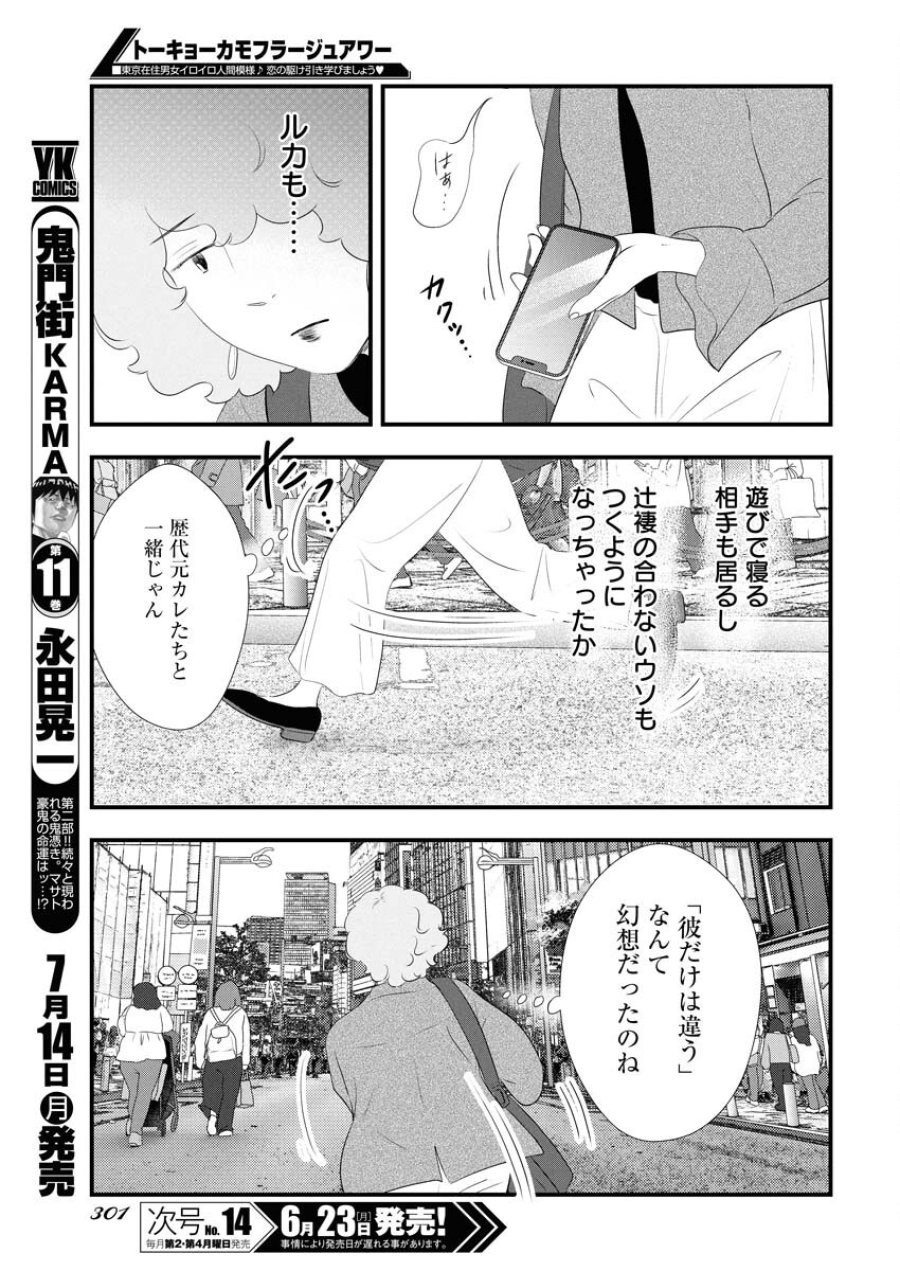 トーキョーカモフラージュアワー 第117話 - Trang 5
