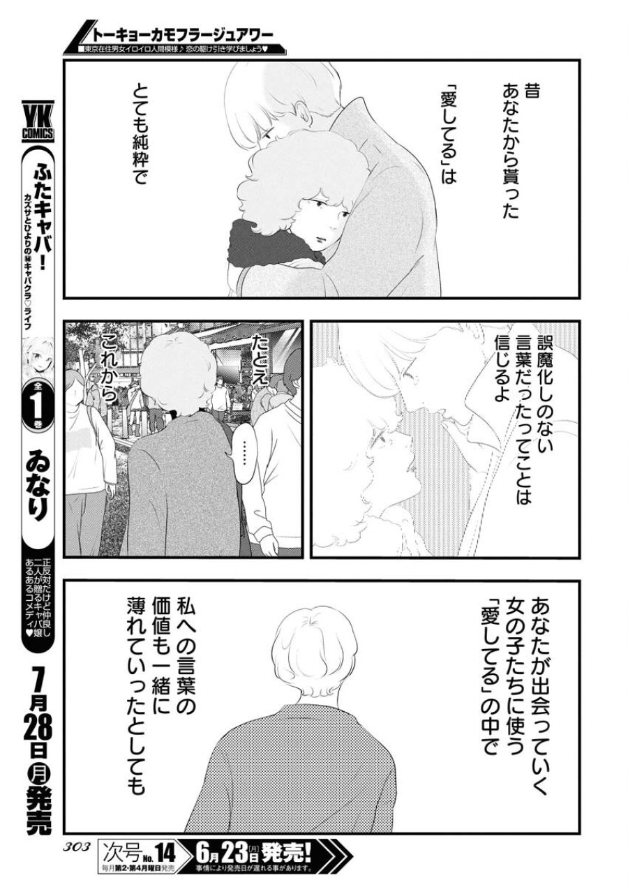 トーキョーカモフラージュアワー 第117話 - Trang 7
