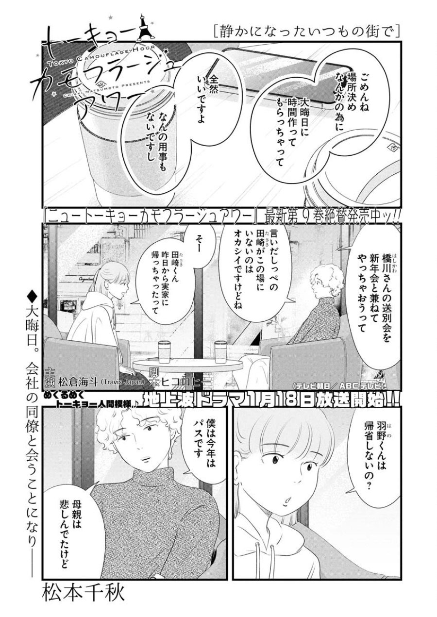 トーキョーカモフラージュアワー 第109話 - Trang 1