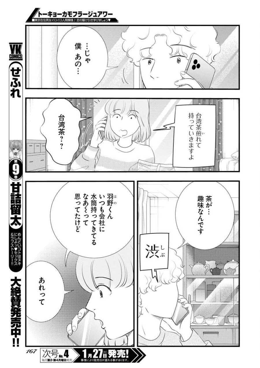 トーキョーカモフラージュアワー 第109話 - Trang 11
