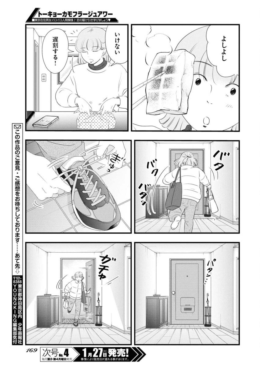 トーキョーカモフラージュアワー 第109話 - Trang 13