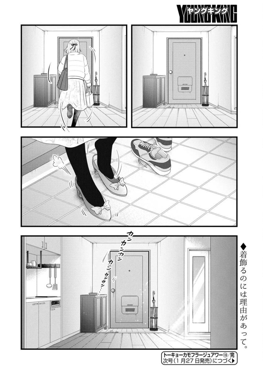 トーキョーカモフラージュアワー 第109話 - Trang 14