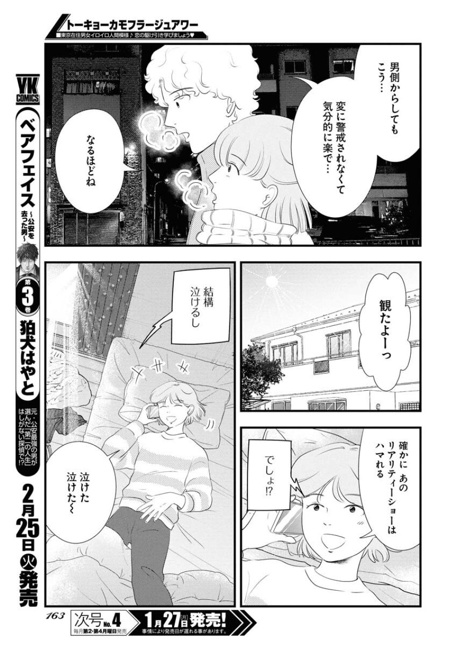トーキョーカモフラージュアワー 第109話 - Trang 7