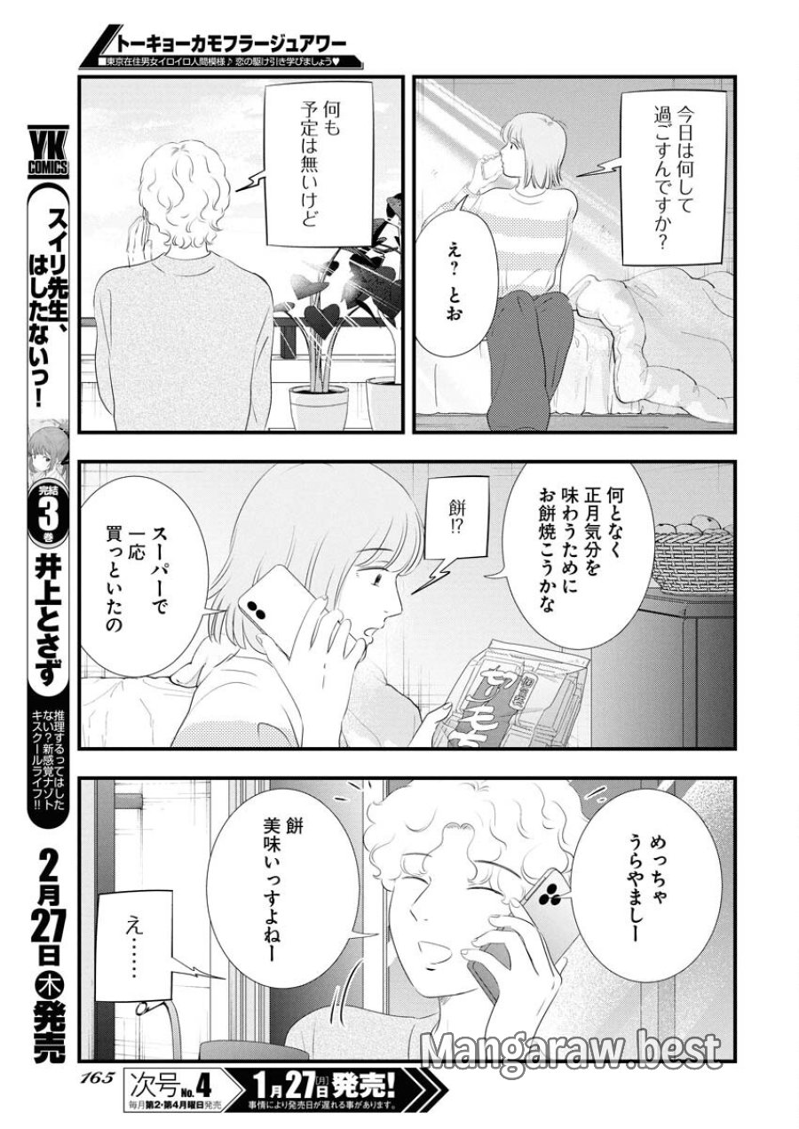 トーキョーカモフラージュアワー 第109話 - Trang 9