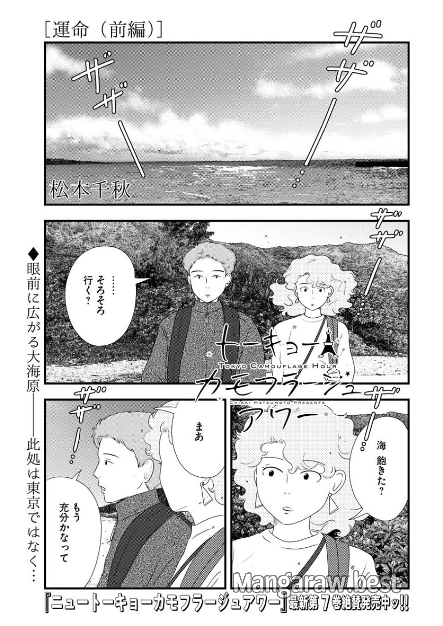 トーキョーカモフラージュアワー 第88話 - Trang 1