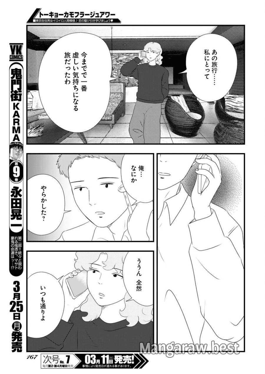 トーキョーカモフラージュアワー 第88話 - Trang 11