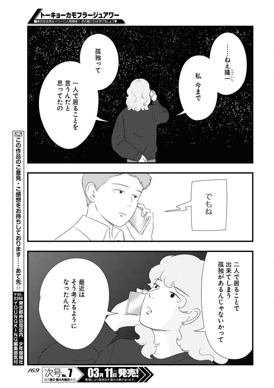 トーキョーカモフラージュアワー 第88話 - Trang 13