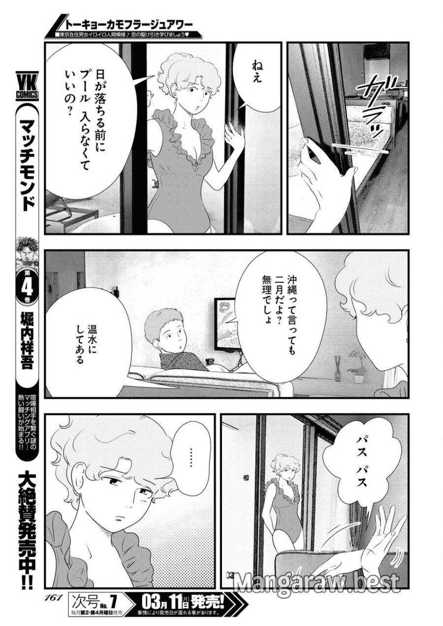 トーキョーカモフラージュアワー 第88話 - Trang 5