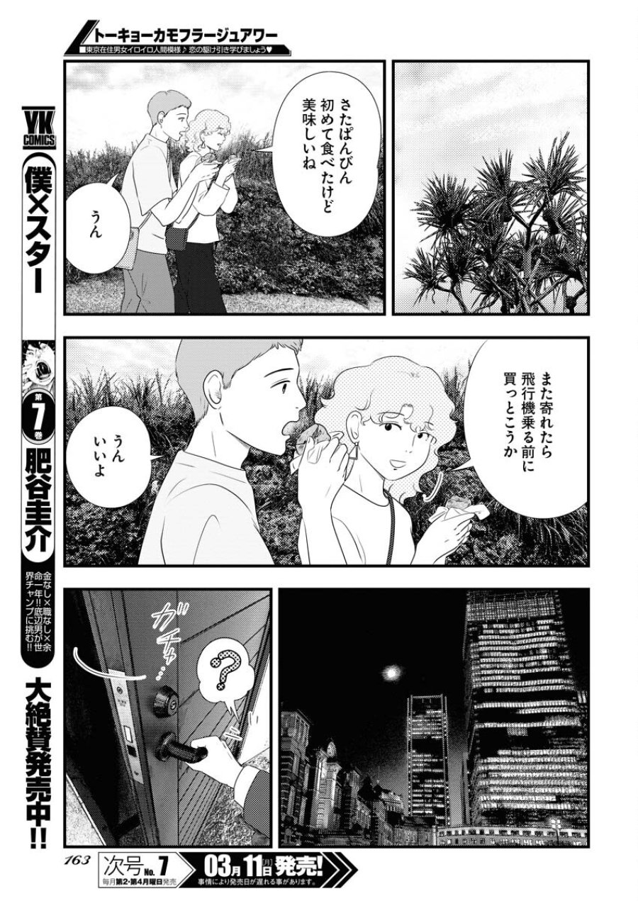 トーキョーカモフラージュアワー 第88話 - Trang 7