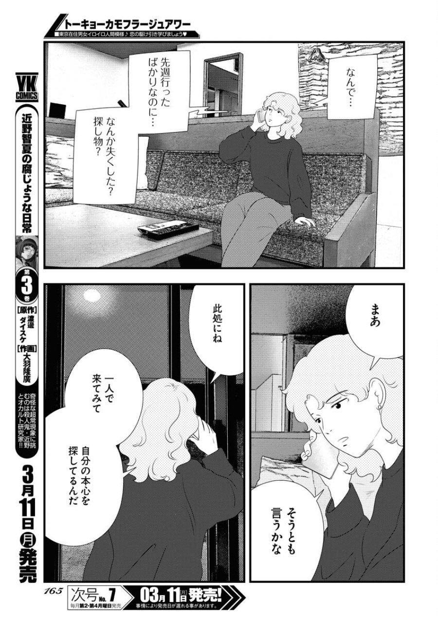 トーキョーカモフラージュアワー 第88話 - Trang 9