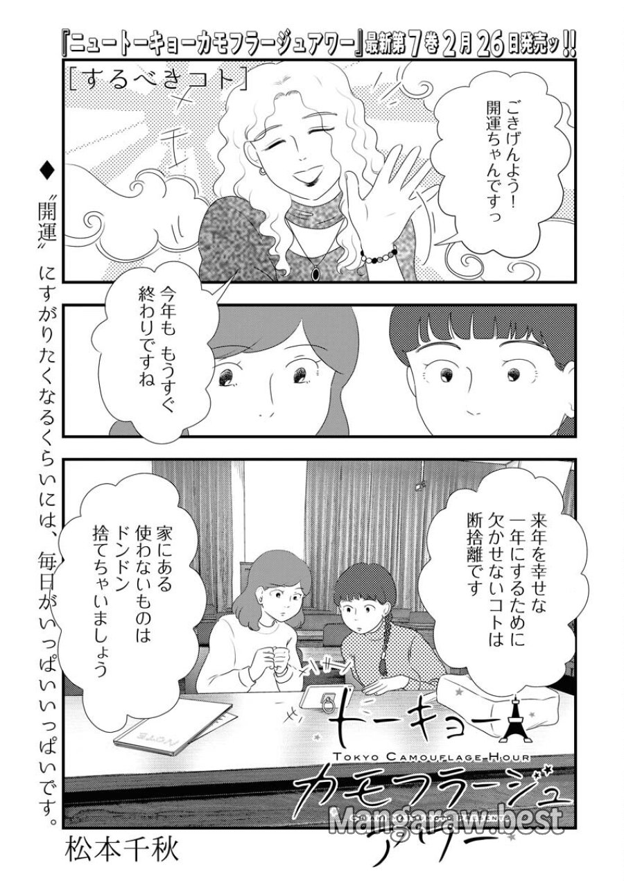 トーキョーカモフラージュアワー 第87話 - Trang 1
