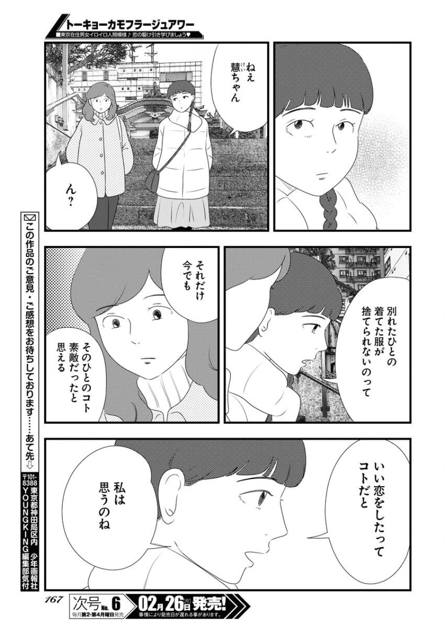 トーキョーカモフラージュアワー 第87話 - Trang 11