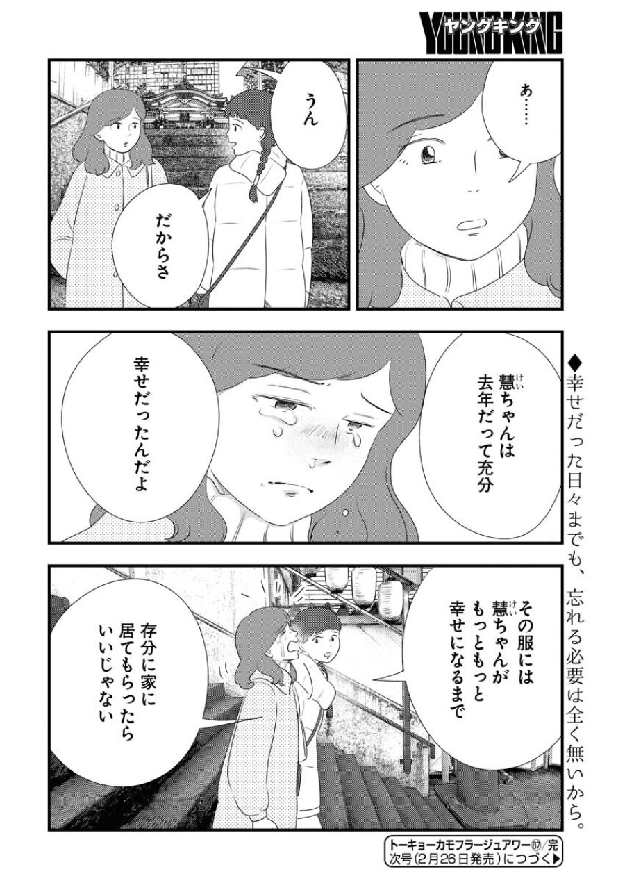 トーキョーカモフラージュアワー 第87話 - Trang 12