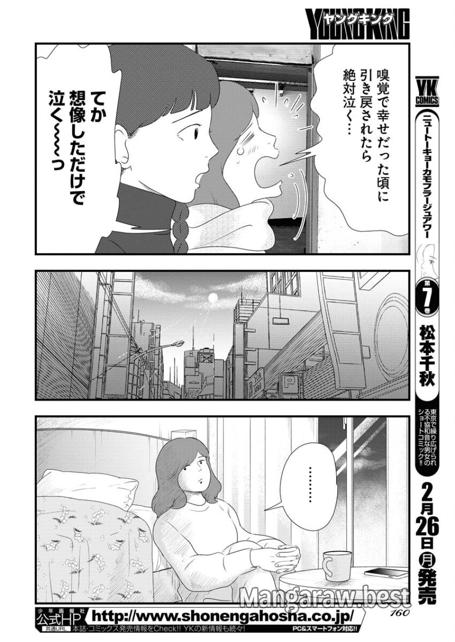 トーキョーカモフラージュアワー 第87話 - Trang 4