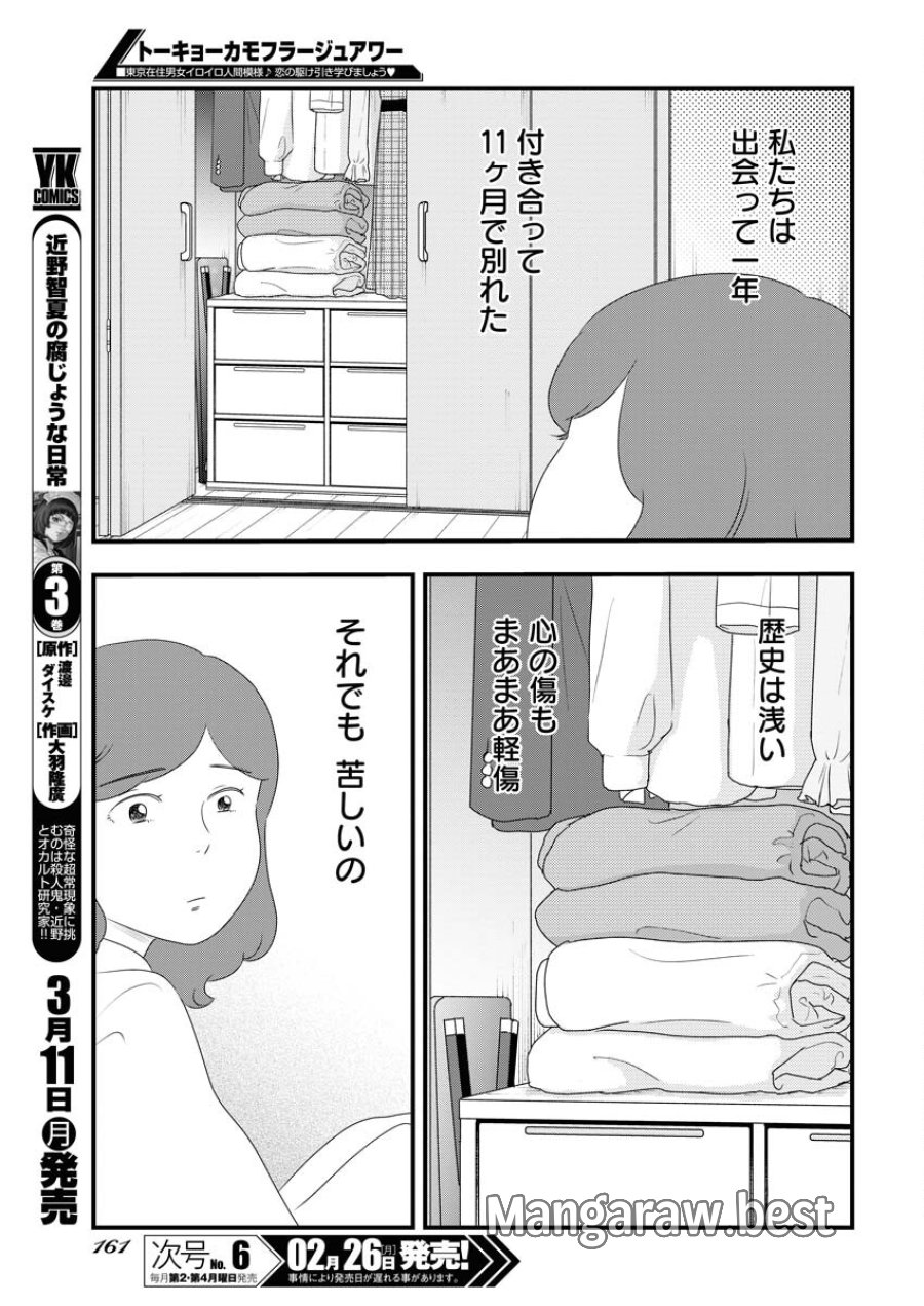 トーキョーカモフラージュアワー 第87話 - Trang 5