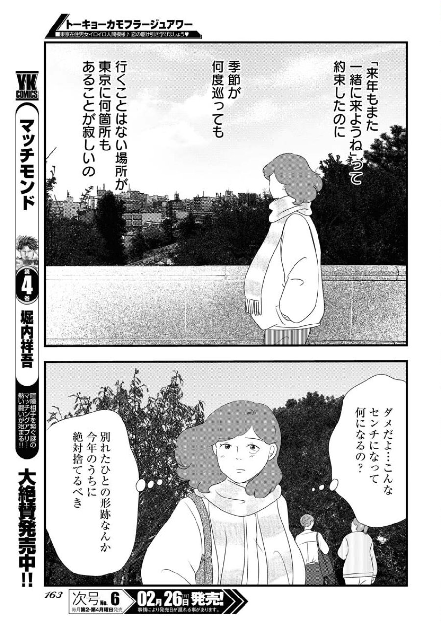 トーキョーカモフラージュアワー 第87話 - Trang 7