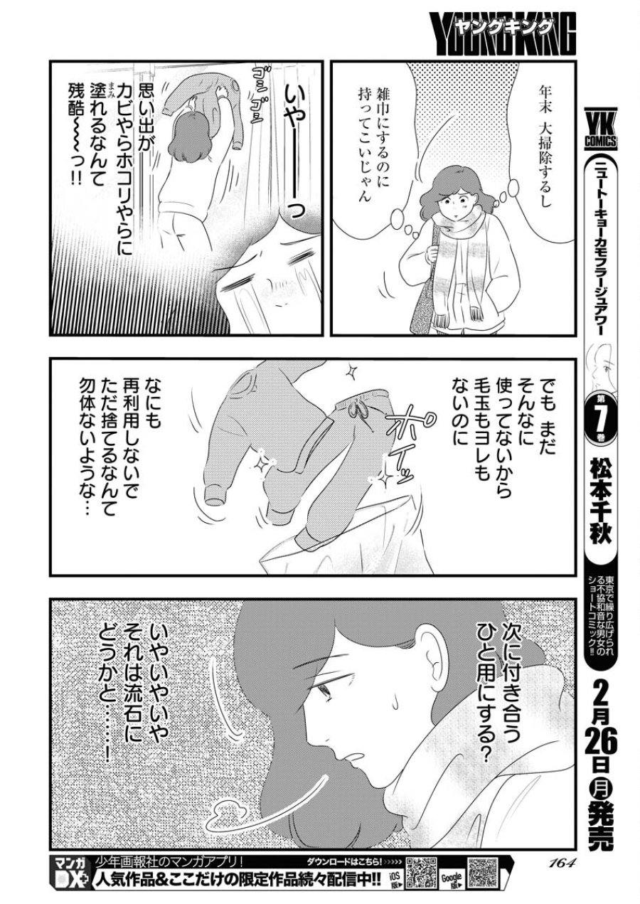 トーキョーカモフラージュアワー 第87話 - Trang 8