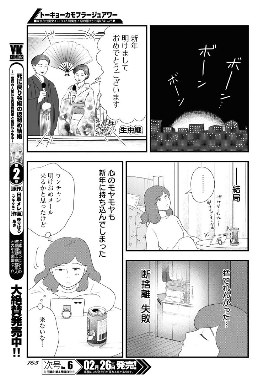 トーキョーカモフラージュアワー 第87話 - Trang 9