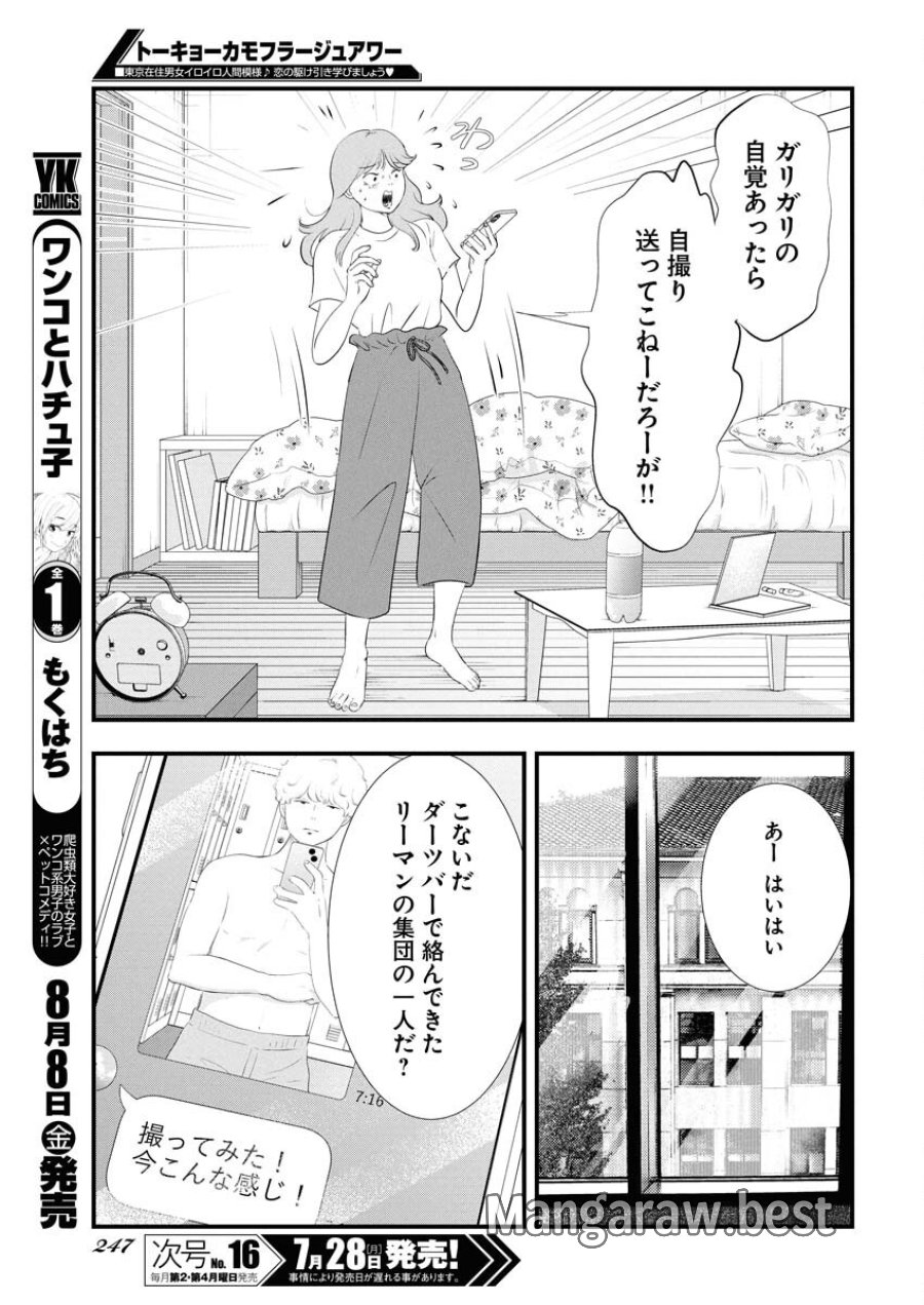 トーキョーカモフラージュアワー 第119話 - Trang 5