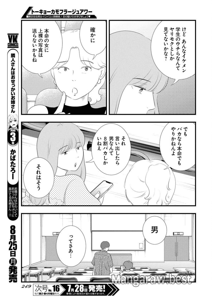 トーキョーカモフラージュアワー 第119話 - Trang 7
