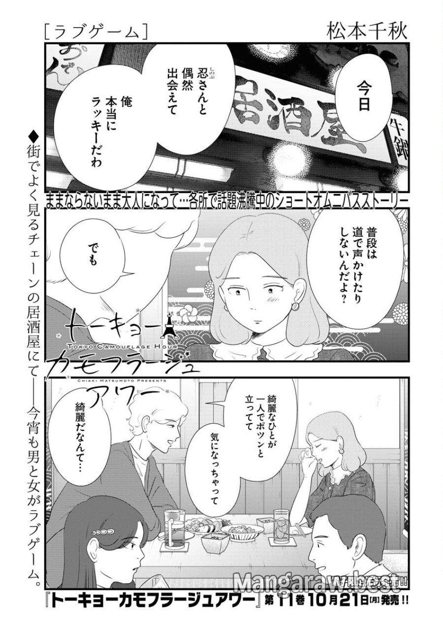 トーキョーカモフラージュアワー 第102話 - Trang 1