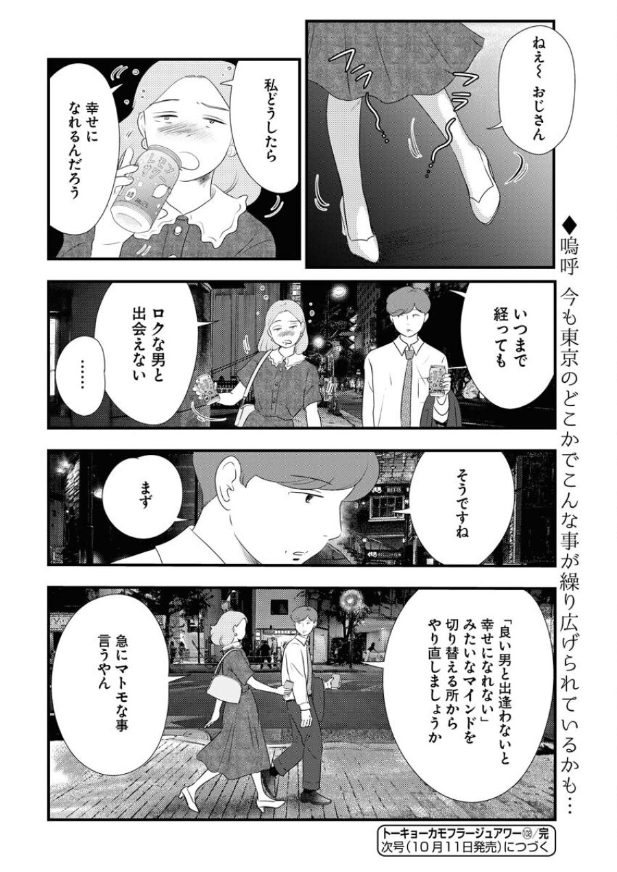 トーキョーカモフラージュアワー 第102話 - Trang 14