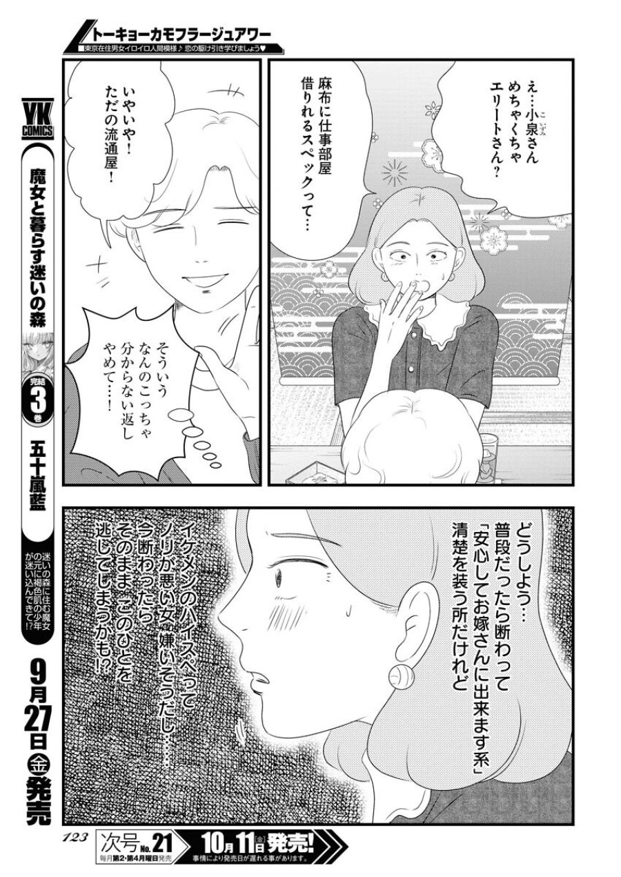 トーキョーカモフラージュアワー 第102話 - Trang 5