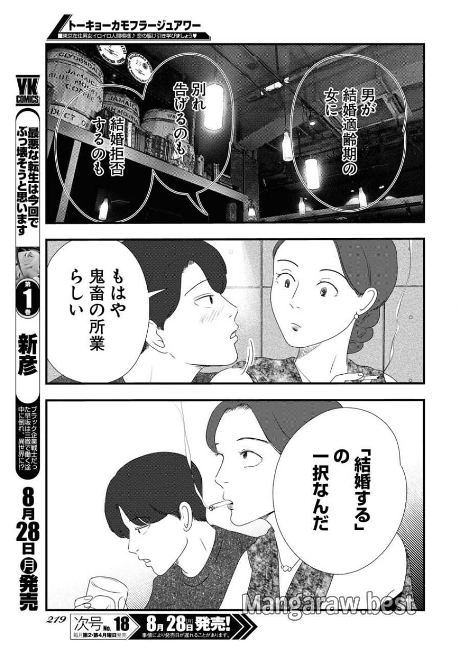 トーキョーカモフラージュアワー 第75話 - Trang 11