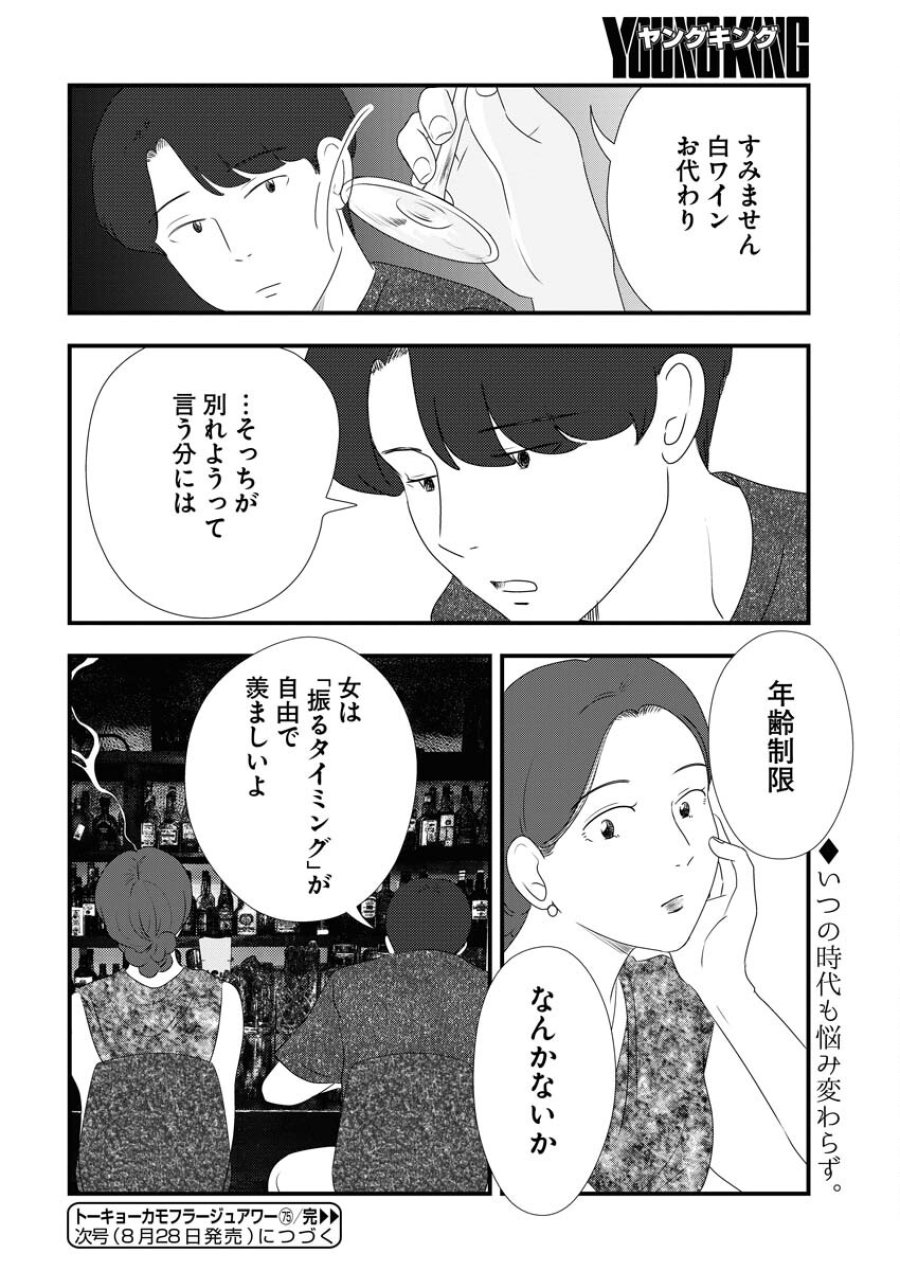 トーキョーカモフラージュアワー 第75話 - Trang 14