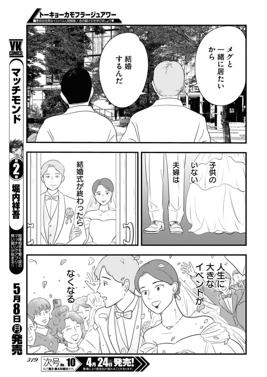 トーキョーカモフラージュアワー 第67話 - Trang 11