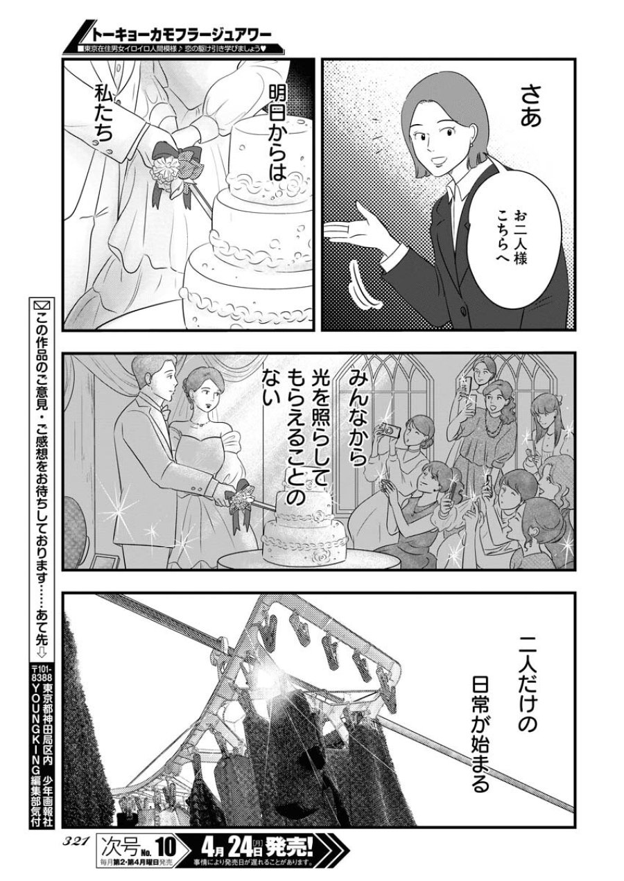 トーキョーカモフラージュアワー 第67話 - Trang 13