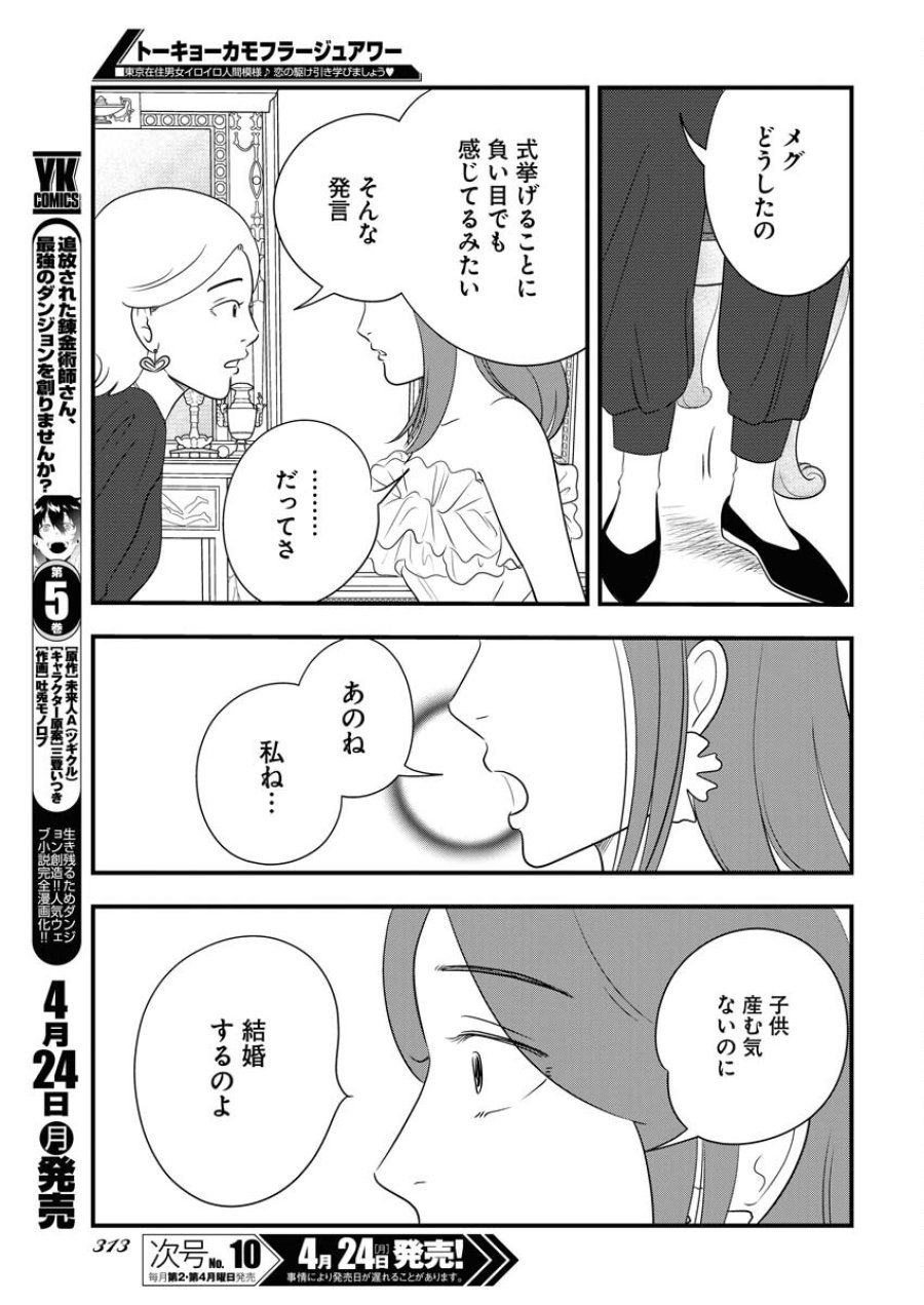トーキョーカモフラージュアワー 第67話 - Trang 5