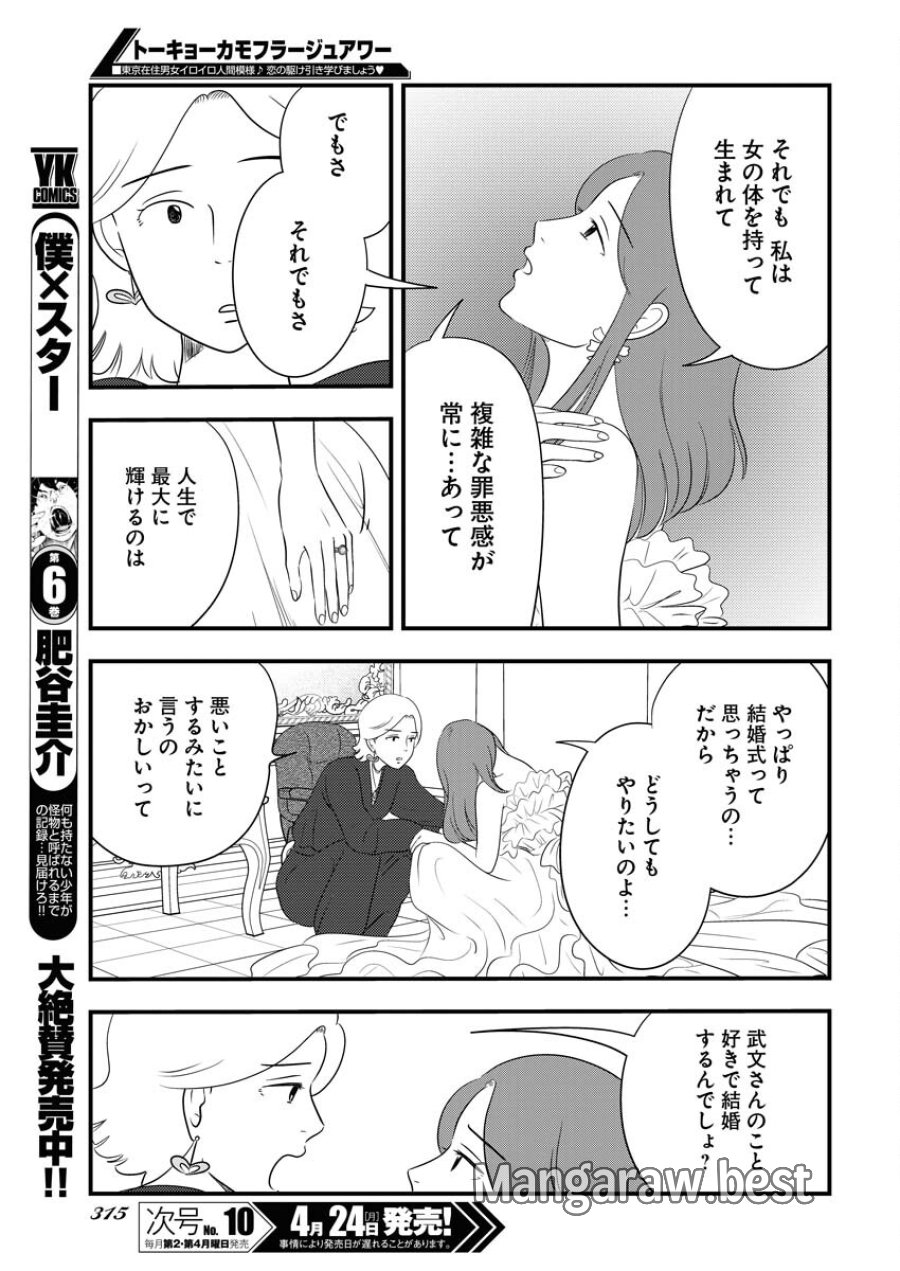 トーキョーカモフラージュアワー 第67話 - Trang 7