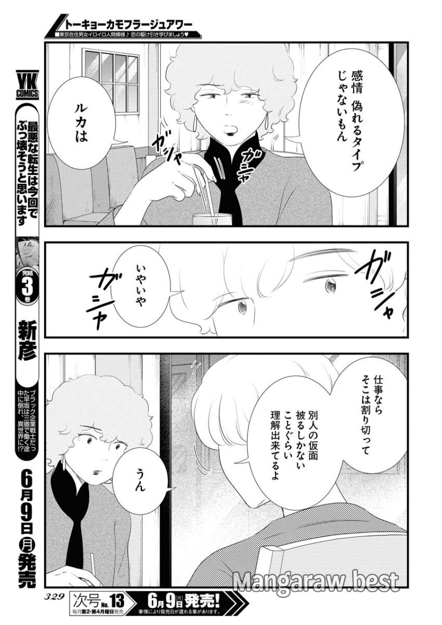 トーキョーカモフラージュアワー 第116話 - Trang 11