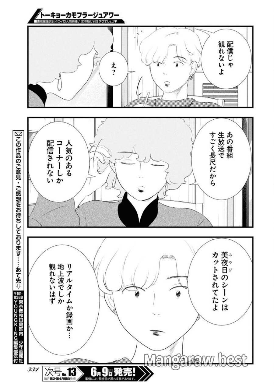 トーキョーカモフラージュアワー 第116話 - Trang 13
