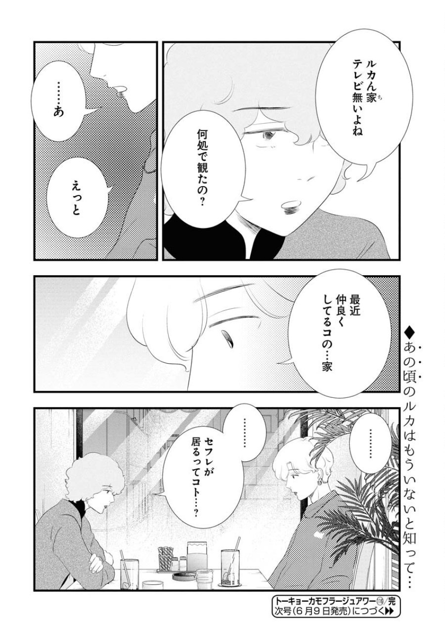 トーキョーカモフラージュアワー 第116話 - Trang 14