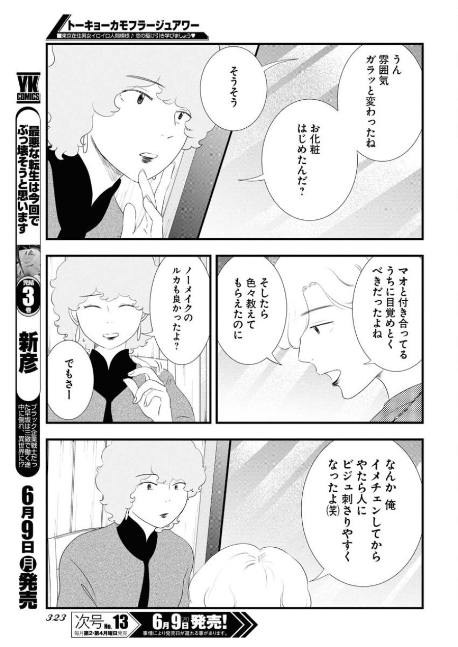 トーキョーカモフラージュアワー 第116話 - Trang 5