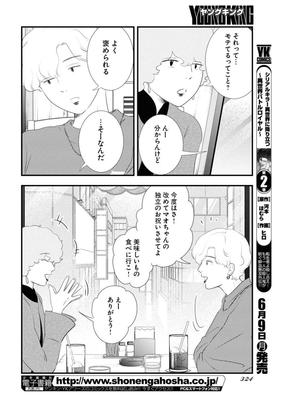トーキョーカモフラージュアワー 第116話 - Trang 6