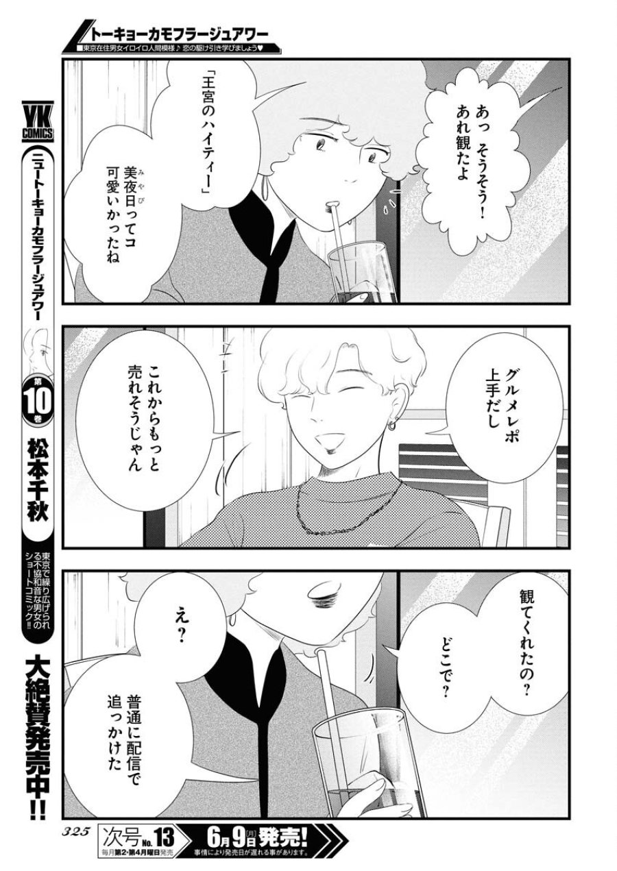 トーキョーカモフラージュアワー 第116話 - Trang 7