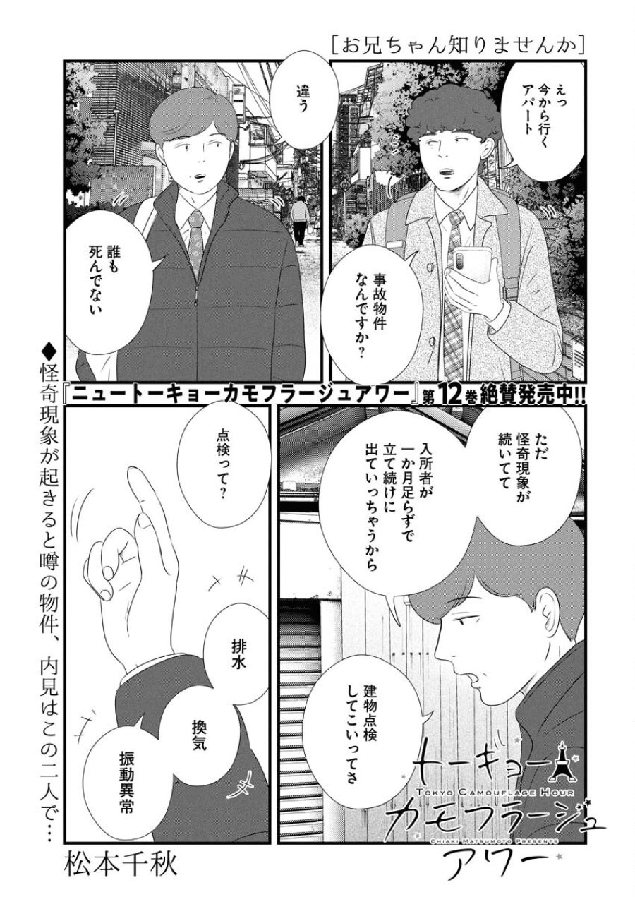 トーキョーカモフラージュアワー 第132話 - Trang 1