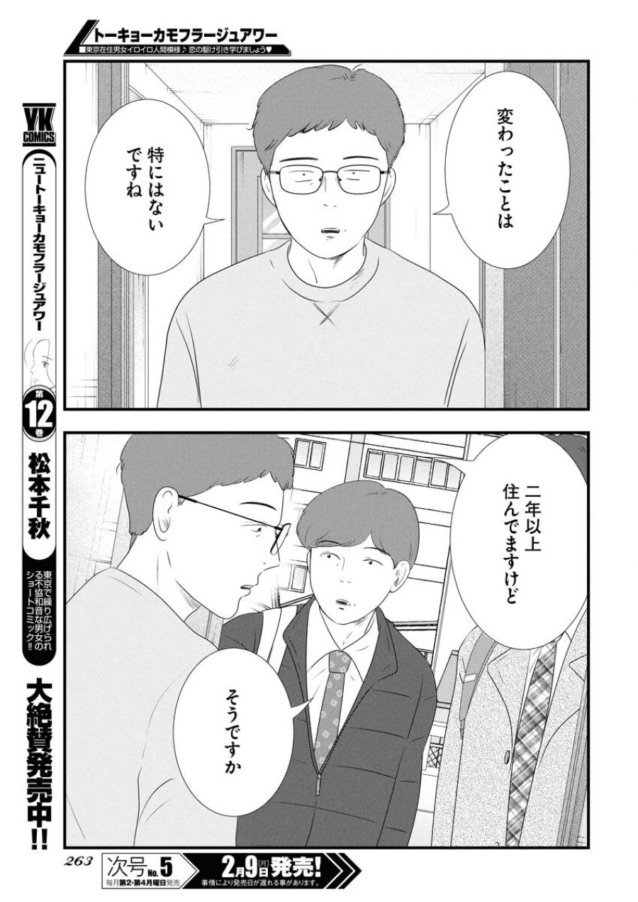 トーキョーカモフラージュアワー 第132話 - Trang 11