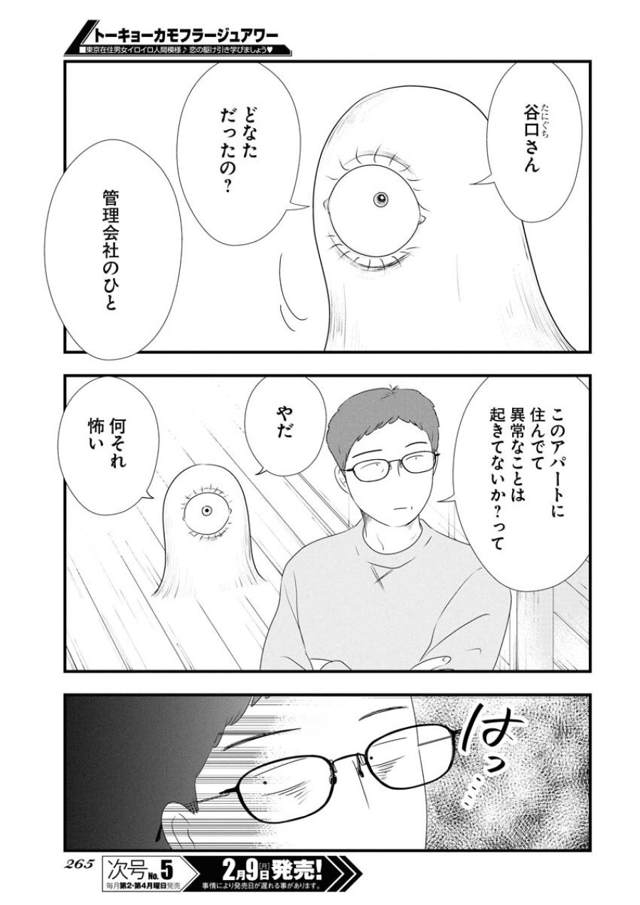 トーキョーカモフラージュアワー 第132話 - Trang 13