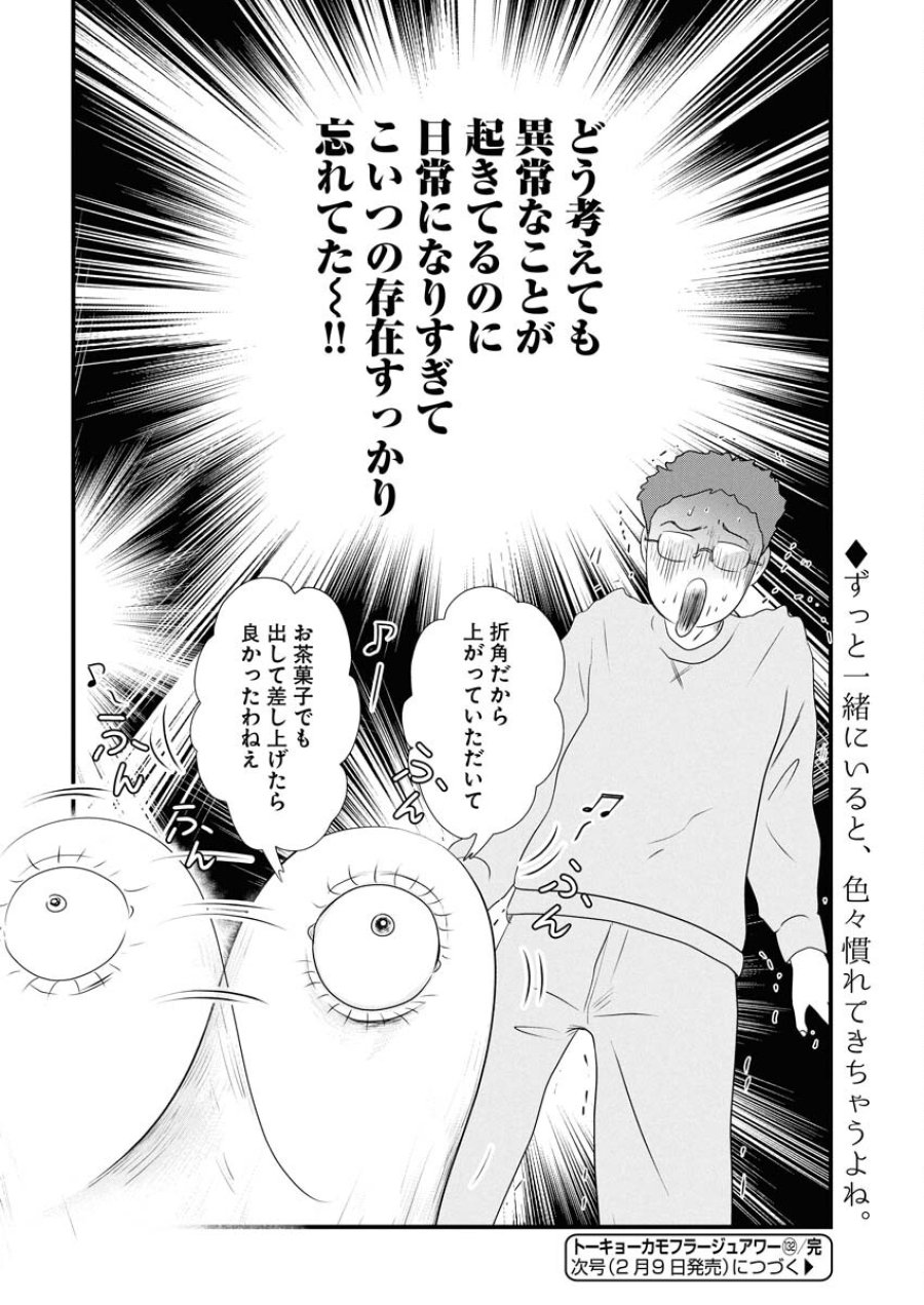 トーキョーカモフラージュアワー 第132話 - Trang 14